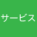 �T�[�r�X���e