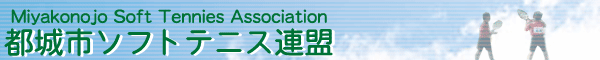 都城市ソフトテニス連盟